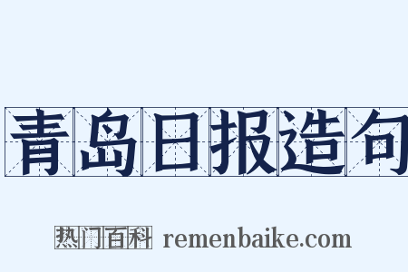 青岛日报造句是什么意思的图片